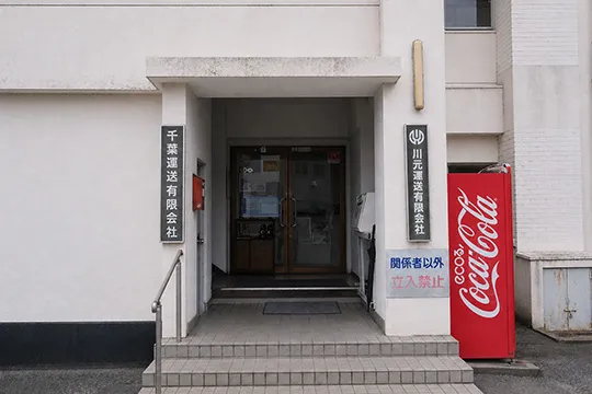 川元運送有限会社・千葉運送有限会社の社名看板が掲げられた社屋玄関