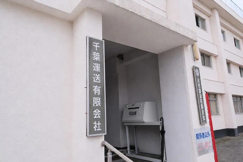 同じ社屋に掲げられた川元運送有限会社と千葉運送有限会社の社名看板