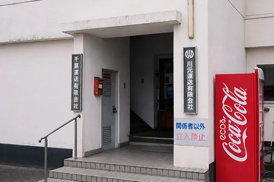 川元運送・千葉運送 両社の看板が掲げられた社屋玄関